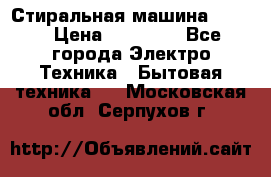 Стиральная машина Midea › Цена ­ 14 900 - Все города Электро-Техника » Бытовая техника   . Московская обл.,Серпухов г.